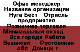 Офис-менеджер › Название организации ­ Нуга Бест › Отрасль предприятия ­ Розничная торговля › Минимальный оклад ­ 1 - Все города Работа » Вакансии   . Ростовская обл.,Донецк г.